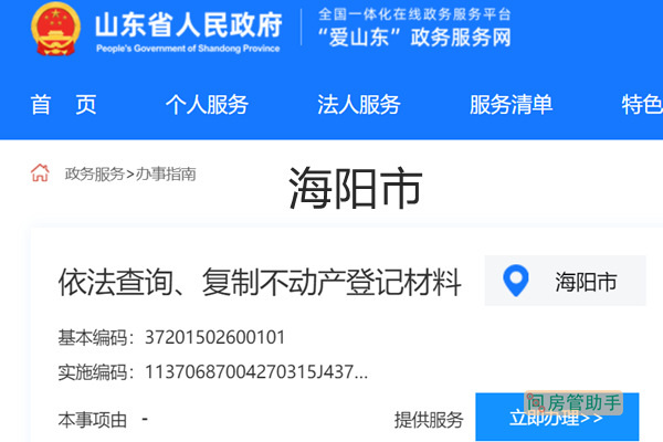 海阳市不动产登记资料查询网