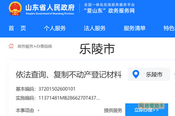 乐陵市不动产登记资料查询网