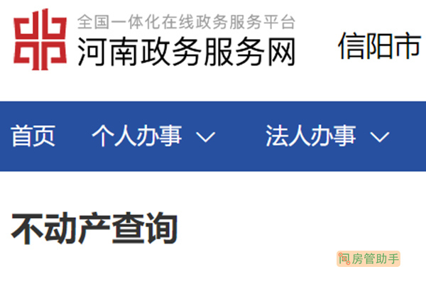 信阳市不动产登记资料查询网