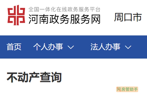 周口市不动产登记资料查询网