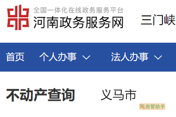 义马市不动产登记资料查询网