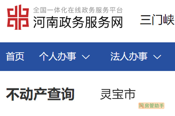 灵宝市不动产登记资料查询网