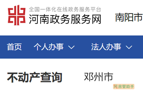 邓州市不动产登记资料查询网