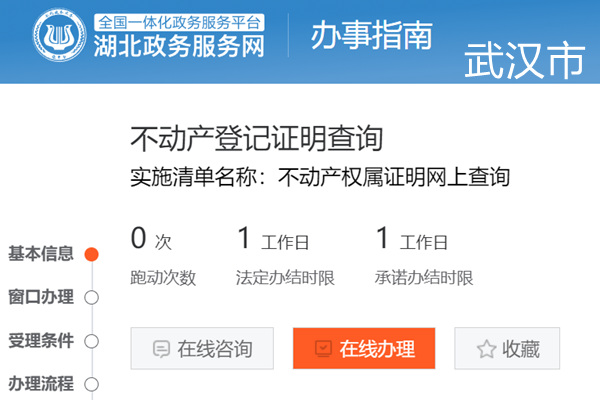武汉市不动产登记证明查询网