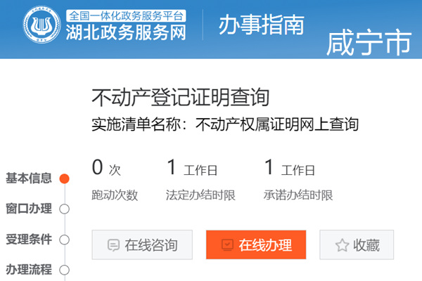 咸宁市不动产登记证明查询网