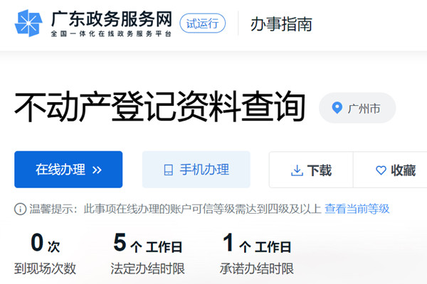 广州市不动产登记资料查询网