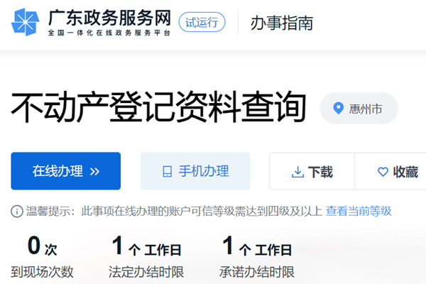 惠州市不动产登记资料查询网
