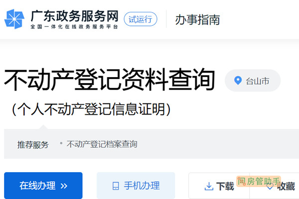 台山市不动产登记资料查询网