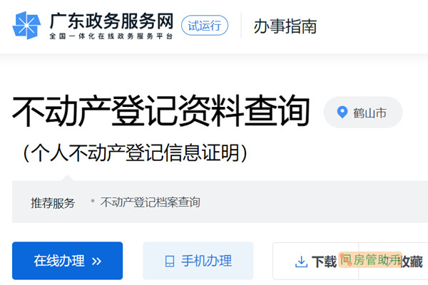 鹤山市不动产登记资料查询网