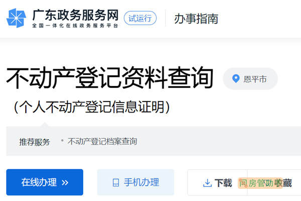 恩平市不动产登记资料查询网