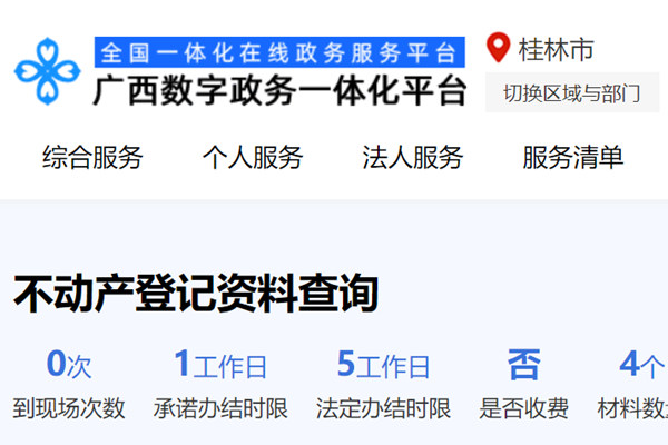 桂林市不动产登记资料查询网