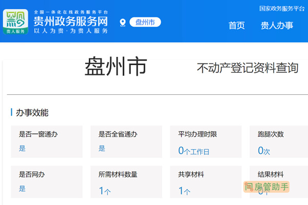 盘州市不动产登记资料查询网