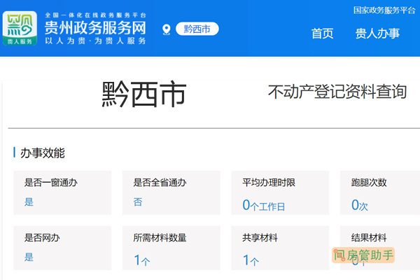 黔西市不动产登记资料查询网