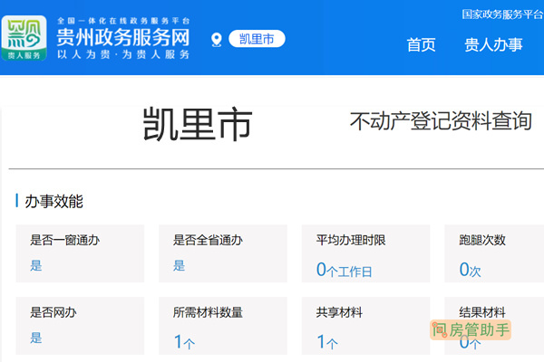 凯里市不动产登记资料查询网