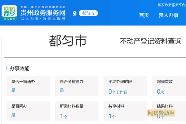 都匀市不动产登记资料查询网