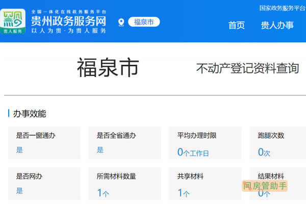 福泉市不动产登记资料查询网