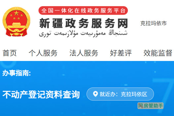 克拉玛依市不动产登记资料查询网