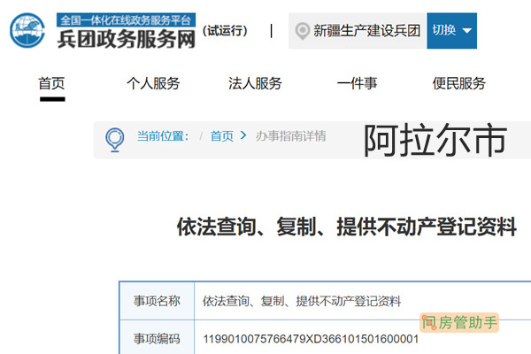 阿拉尔市不动产登记资料查询网