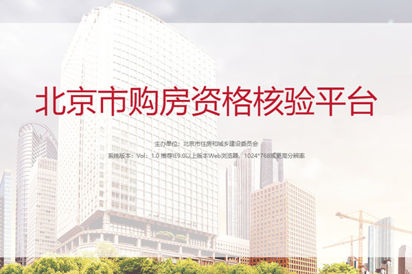 北京市购房资格核验平台
