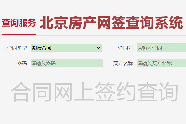 北京房产网签查询系统
