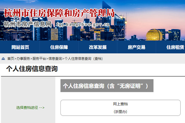 杭州市个人住房信息查询系统