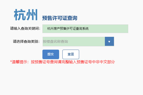 杭州房产预售许可证查询系统