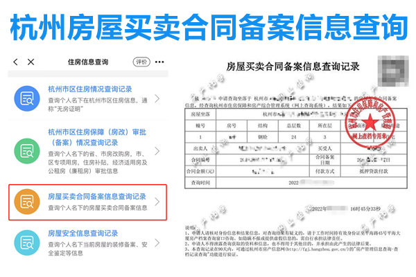杭州房屋买卖合同备案信息查询系统