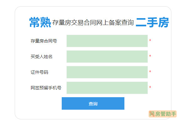 常熟存量房交易合同网上备案查询网