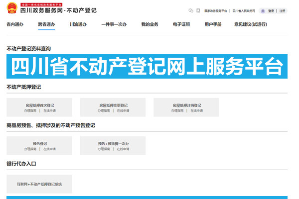 四川省不动产登记网上服务平台