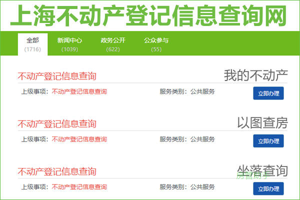 上海不动产登记信息查询网