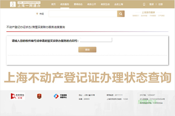 上海不动产登记证办理状态查询网