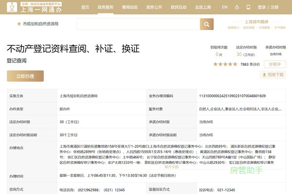 上海市不动产登记原始资料查阅申请平台