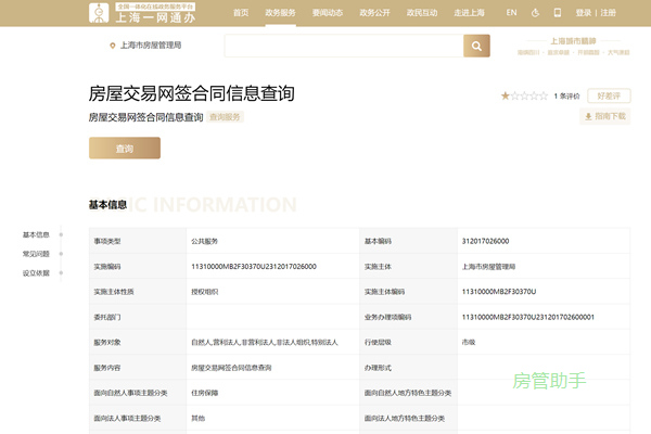 上海房屋交易网签合同信息查询网
