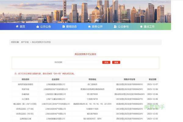 上海市商品房预售许可证查询网