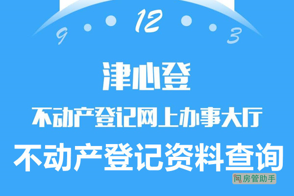 津心登个人不动产查询网