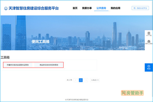 天津商品房买卖合同信息查询网