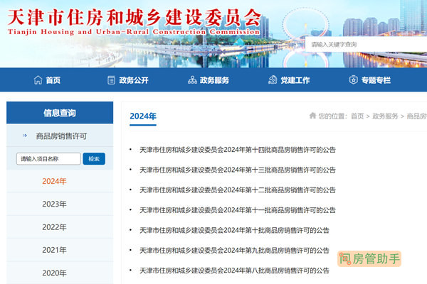 天津商品房销售许可证公示平台