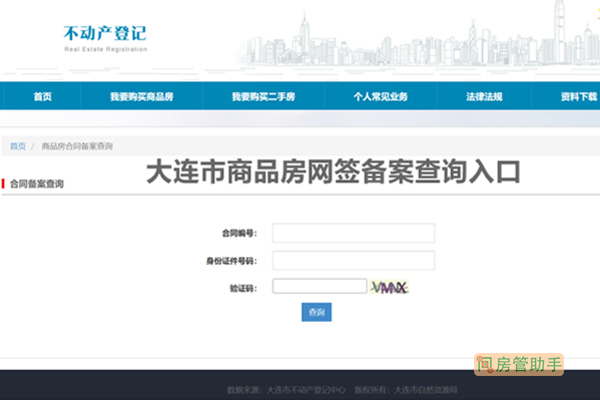 大连商品房合同备案查询网