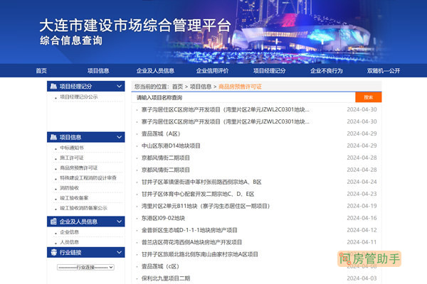 大连市商品房预售许可证查询网