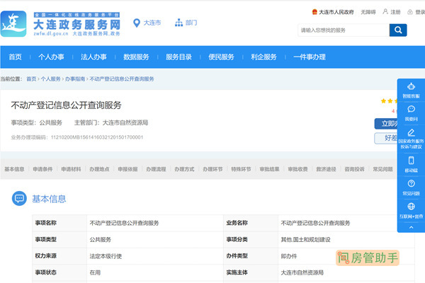 大连不动产登记信息公开查询服务网