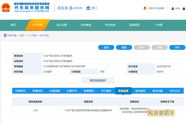 丹东市不动产登记信息公开查询服务网