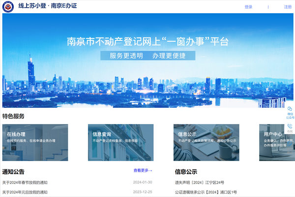 南京市不动产登记网上一窗办事平台