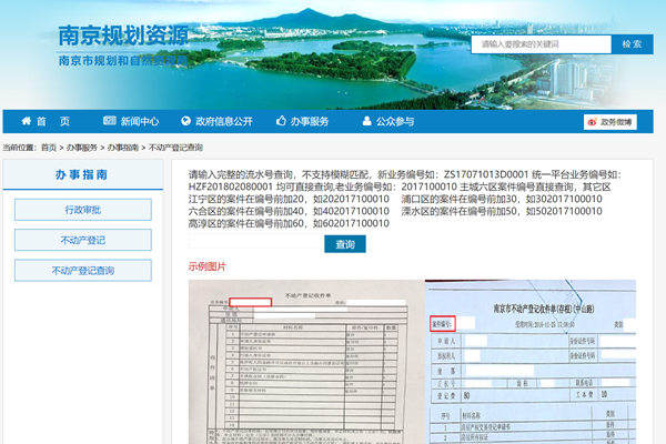 南京市不动产登记查询系统
