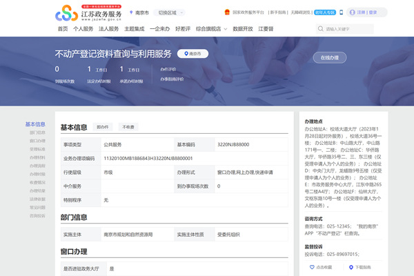 南京不动产登记资料查询结果证明平台