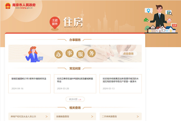 南京市住房政策信息办事服务网