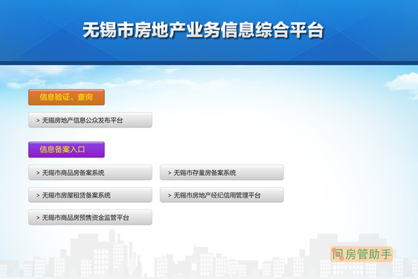 无锡房地产业务信息综合平台