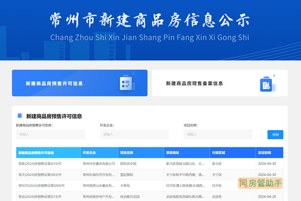 常州商品房预售许可证查询网