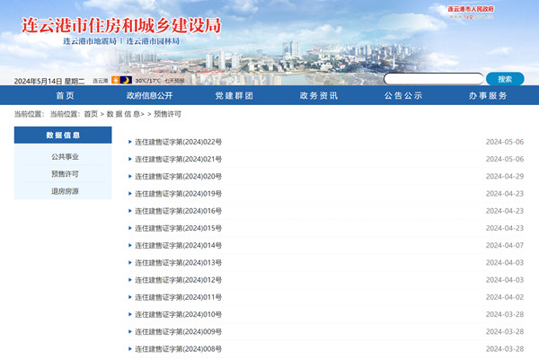 连云港市商品房预售许可证查询网