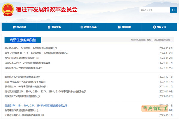 宿迁商品房备案价格公示网