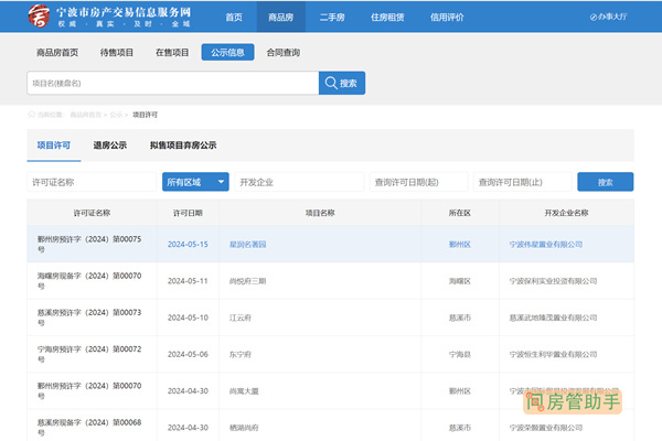 宁波市商品房预售许可证查询网